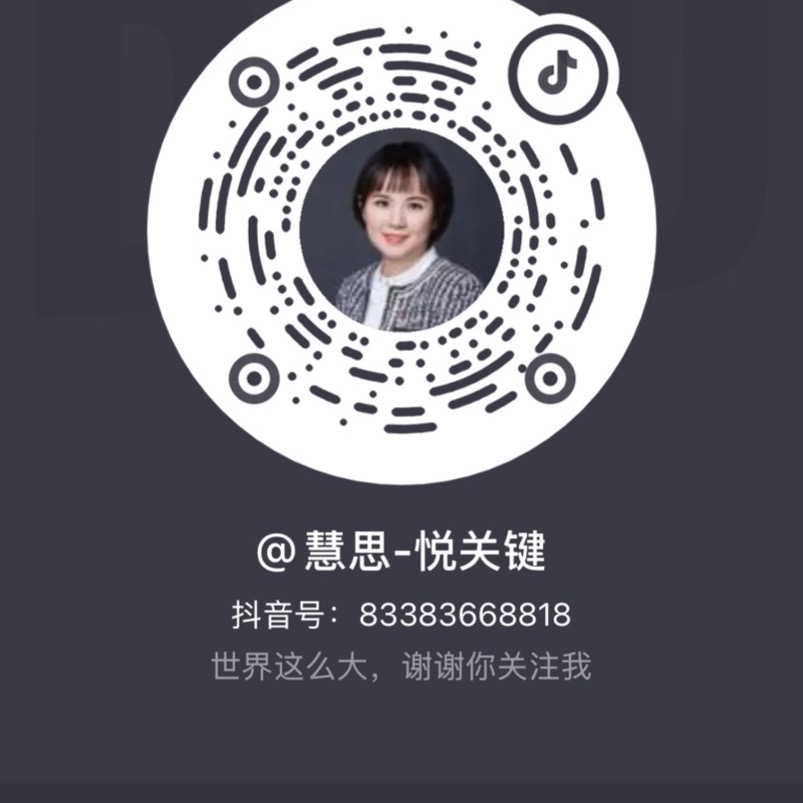 抖音二维码，账号慧思-悦关键，抖音号83383668818