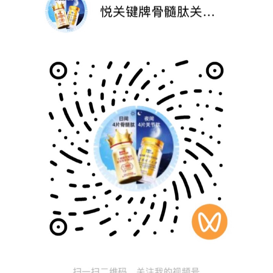 视频号二维码，悦关键牌骨髓肽关节相关账号